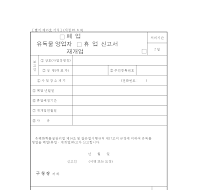 유독물영업자(폐업,휴업,재개업)신고서 유독물영업자(폐업,휴업,재개업)신고서